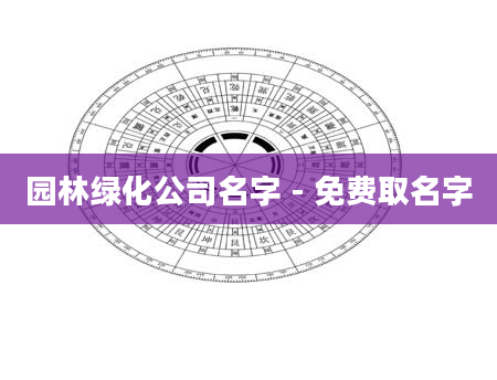 园林绿化公司名字 - 免费取名字