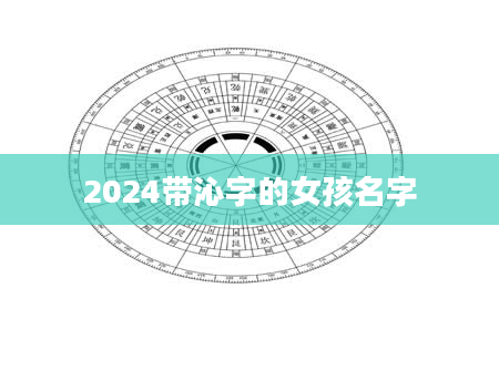 2024带沁字的女孩名字