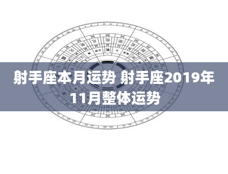 射手座本月运势 射手座2019年11月整体运势
