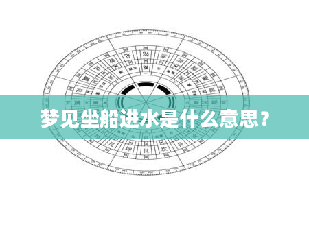 梦见坐船进水是什么意思？
