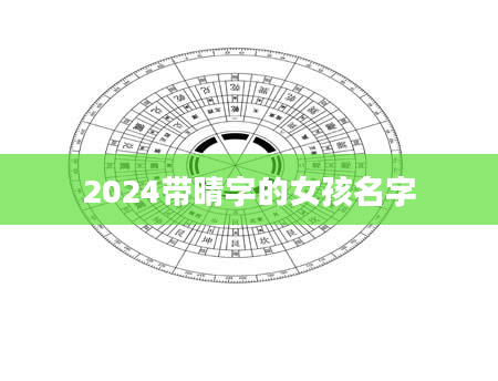 2024带晴字的女孩名字