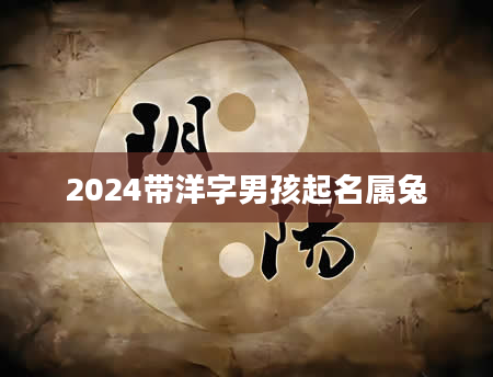 2024带洋字男孩起名属兔