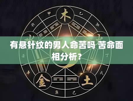 有悬针纹的男人命苦吗 苦命面相分析？