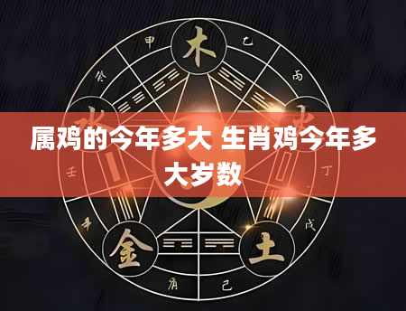 属鸡的今年多大 生肖鸡今年多大岁数