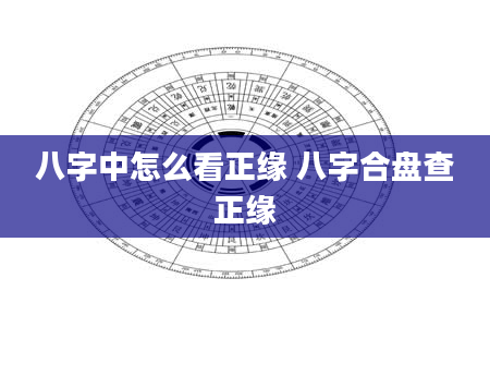 八字中怎么看正缘 八字合盘查正缘