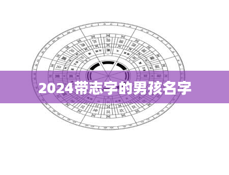 2024带志字的男孩名字