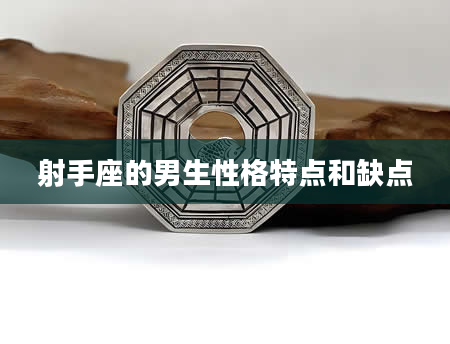 射手座的男生性格特点和缺点