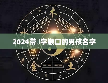 2024带赟字顺口的男孩名字