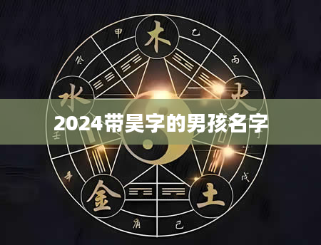 2024带昊字的男孩名字
