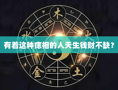 有着这种痣相的人天生钱财不缺？