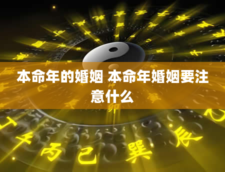 本命年的婚姻 本命年婚姻要注意什么