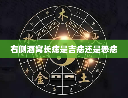 右侧酒窝长痣是吉痣还是恶痣