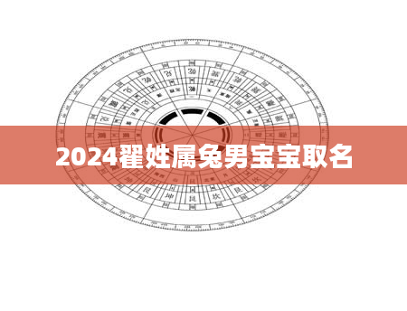 2024翟姓属兔男宝宝取名