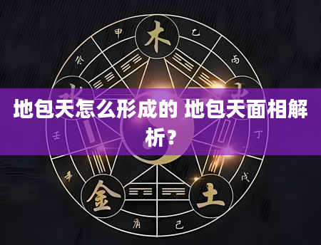 地包天怎么形成的 地包天面相解析？