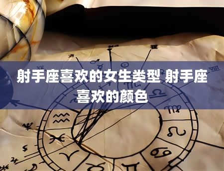 射手座喜欢的女生类型 射手座喜欢的颜色