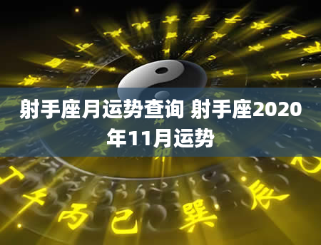射手座月运势查询 射手座2020年11月运势