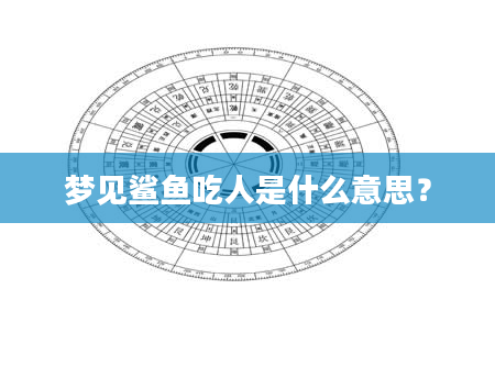 梦见鲨鱼吃人是什么意思？