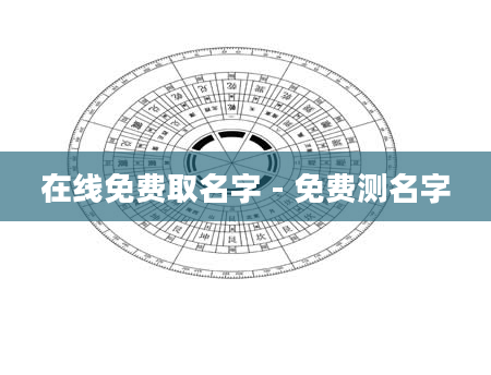在线免费取名字 - 免费测名字