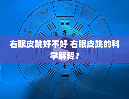 右眼皮跳好不好 右眼皮跳的科学解释？