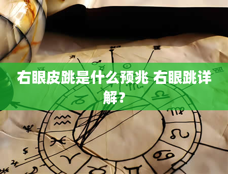 右眼皮跳是什么预兆 右眼跳详解？