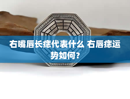 右嘴唇长痣代表什么 右唇痣运势如何？
