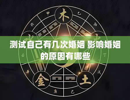 测试自己有几次婚姻 影响婚姻的原因有哪些