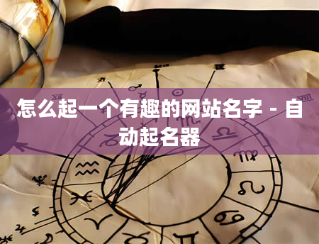 怎么起一个有趣的网站名字 - 自动起名器