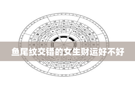鱼尾纹交错的女生财运好不好