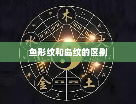 鱼形纹和岛纹的区别