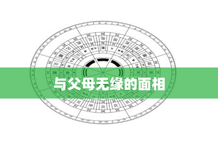 与父母无缘的面相