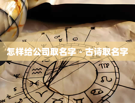 怎样给公司取名字 - 古诗取名字