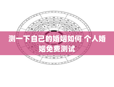 测一下自己的婚姻如何 个人婚姻免费测试