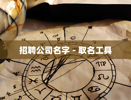 招聘公司名字 - 取名工具
