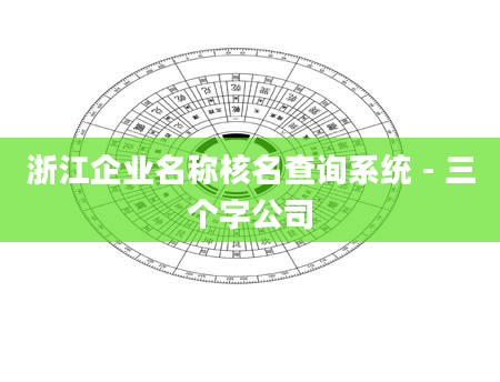 浙江企业名称核名查询系统 - 三个字公司