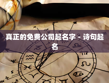 真正的免费公司起名字 - 诗句起名
