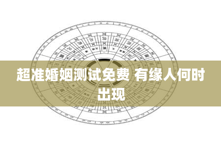超准婚姻测试免费 有缘人何时出现