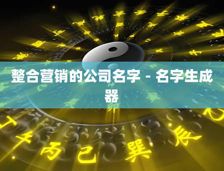 整合营销的公司名字 - 名字生成器