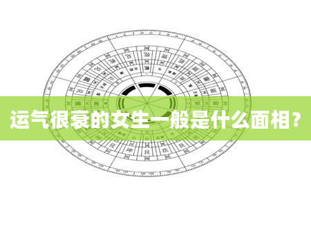 运气很衰的女生一般是什么面相？