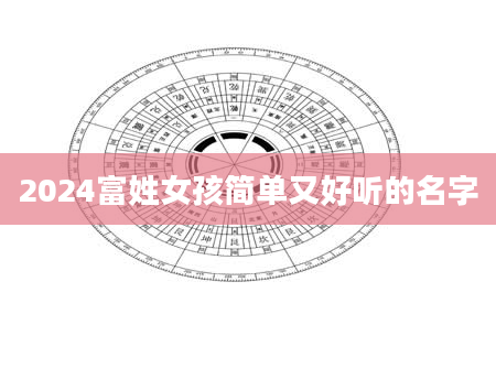2024富姓女孩简单又好听的名字