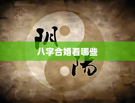 八字合婚看哪些