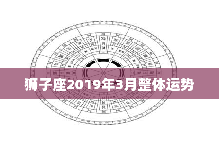 狮子座2019年3月整体运势