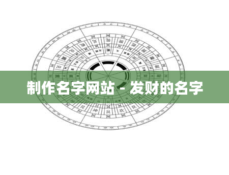 制作名字网站 - 发财的名字