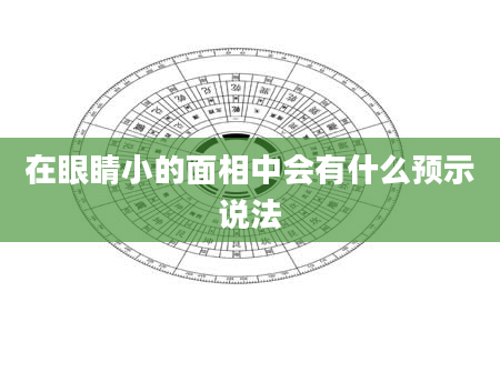 在眼睛小的面相中会有什么预示说法