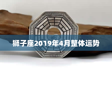 狮子座2019年4月整体运势