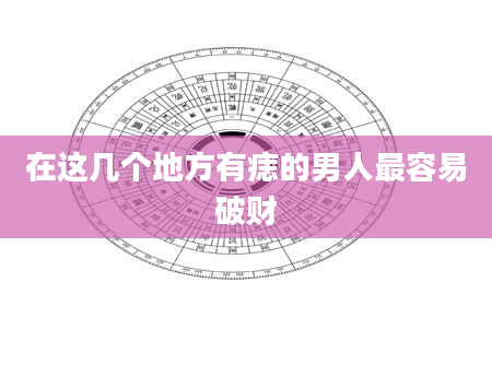 在这几个地方有痣的男人最容易破财
