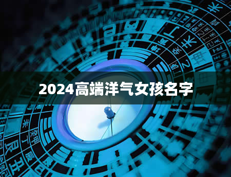 2024高端洋气女孩名字
