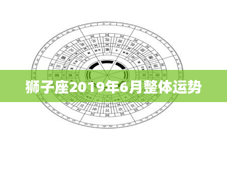 狮子座2019年6月整体运势