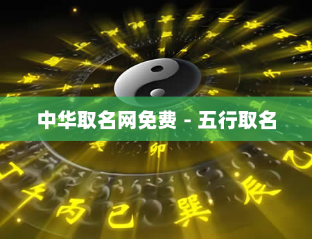 中华取名网免费 - 五行取名