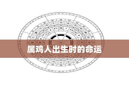 属鸡人出生时的命运