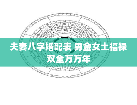 夫妻八字婚配表 男金女土福禄双全万万年